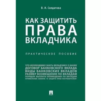 Как защитить права вкладчика. Практическое пособие. Солдатова В.