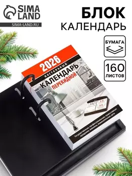 Календарь 2026 перекидной настольный «Офисный», сменный блок, 160 листов