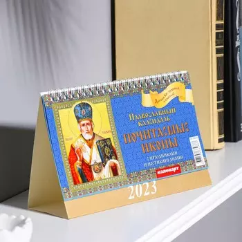 Календарь настольный, домик "Почитаемые Иконы" 2023 год, 20 х 14 см