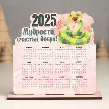 Календарь настольный «Змея с пожеланиями 2025 год», 1211 см, набор 2 детали