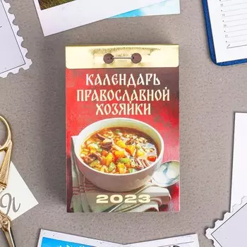 Календарь отрывной "Календарь православной хозяйки" 2023 год, 7,7х11,4см