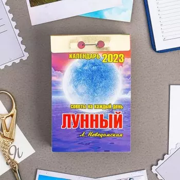 Календарь отрывной "Лунный (советы на каждый день)" 2023 год, 7,7х11,4см