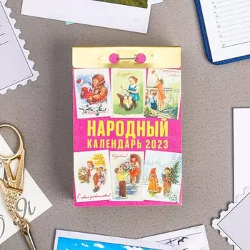 Календарь отрывной "Народный" 2023 год, 7,7х11,4см