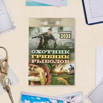 Календарь 2025 отрывной «Охотник, грибник, рыболов», 2025 год, 7.711.4 см