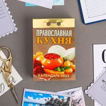 Календарь отрывной "Православная кухня" 2023 год, 7,7х11,4см