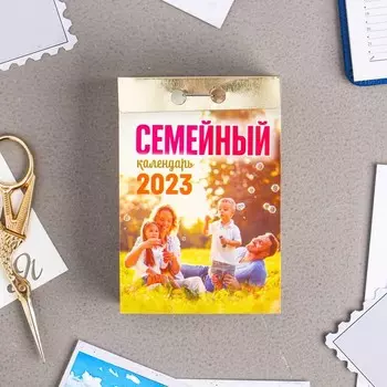 Календарь отрывной "Семейный" 2023 год, 7,7х11,4см