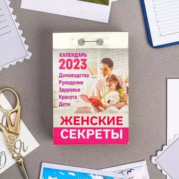 Календарь отрывной "Женские секреты" 2023 год, 7,7х11,4см