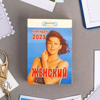 Календарь отрывной "Женский" 2023 год, 7,7х11,4см