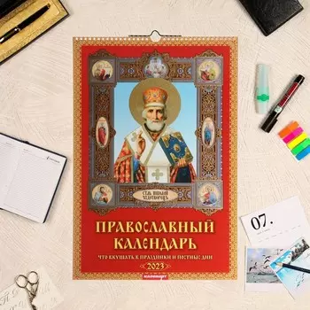 Календарь перекидной на ригеле "Православный, что вкушать" 2023 год, 320х480 мм