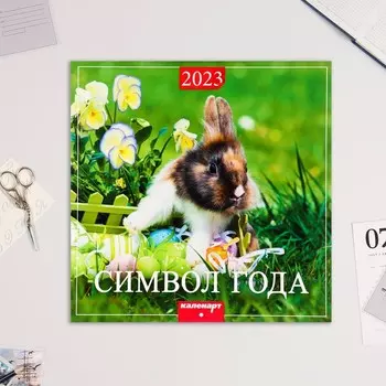 Календарь перекидной на скрепке "Символ Года - 1" 2023 год, 28,5х28,5 см