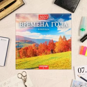 Календарь перекидной на скрепке "Времена года" 2023 год, 28,5 х 28,5 см