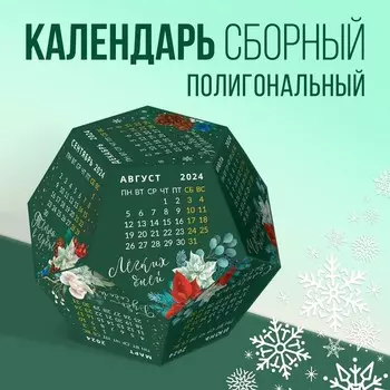 Календарь полигональный сборный «Зеленый», 9 х 11 см