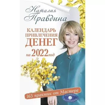 Календарь привлечения денег на 2022 год. 365 практик от Мастера. Лунный календарь. Правдина Наталия