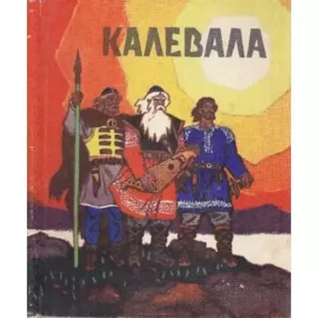 Калевала