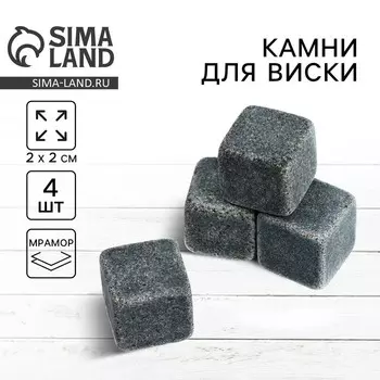 Камень для виски 2 см, набор 4 шт.