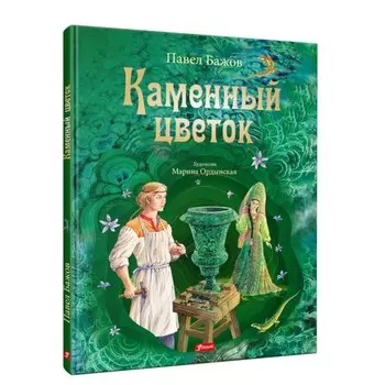 Каменный цветок. Бажов П.П.