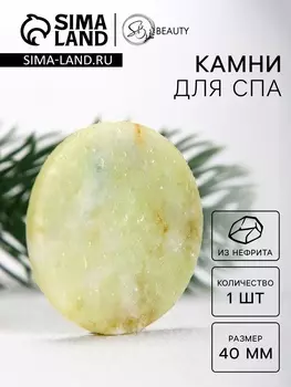Камни для СПА 40 мм нефрит 1 шт.