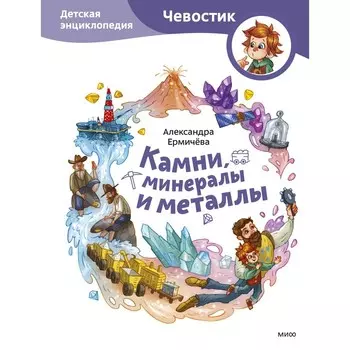 Камни, минералы и металлы. Детская энциклопедия. А. Ермичёва