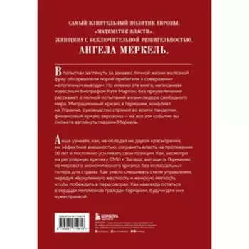 Канцлер. История жизни Ангелы Меркель. Мартон К.