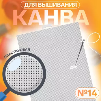 Канва для вышивания №14, пластиковая, 2128 см, белая