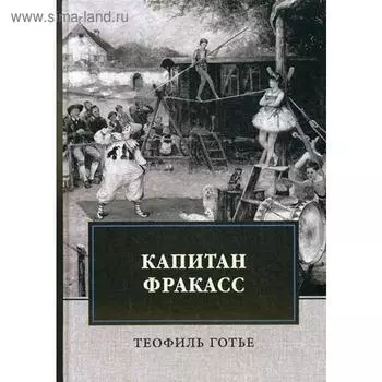 Капитан Фракасс: роман. Готье Т.