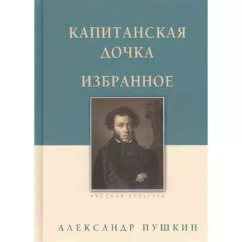 Капитанская дочка. Избранное. Пушкин А.