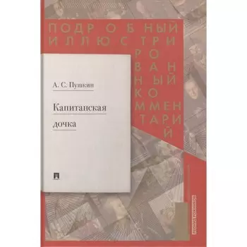 Капитанская дочка. Подробный иллюстрированный комментарий к роману Пушкина. Рожников Леонид Владимирович