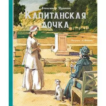 Капитанская дочка (Рис. А. Иткина). Пушкин А.
