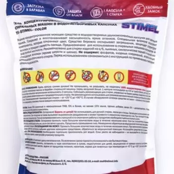 Капсулы для стирки Stimel Color, 30 х 15 г