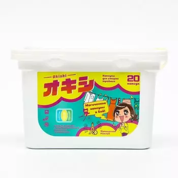 Капсулы для стирки тройные Okishi с ароматом "Французская Ривьера", 20 шт