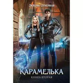 Карамелька. Книга 2. Огненная Л.