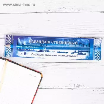 Карандаш сувенирный «Тюмень»