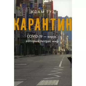 Карантин. COVID-19 — вирус, который потряс мир. Туз А.