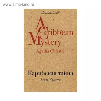 Карибская тайна. Кристи А.