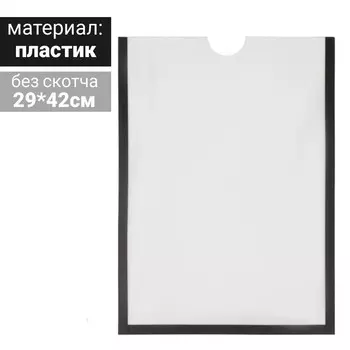 Карман для информации плоский А3, вертикальный, пластик, без скотча, цвет чёрный