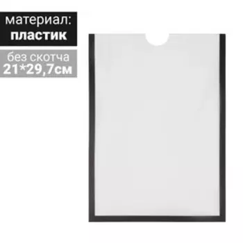 Карман для информации плоский А4, вертикальный, пластик, без скотча, цвет чёрный
