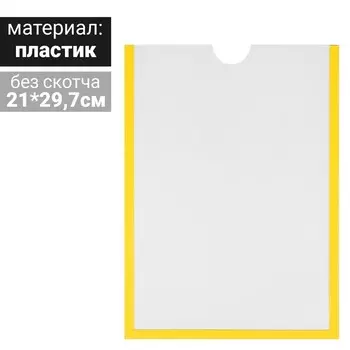 Карман для информации плоский А4, вертикальный, пластик, без скотча, цвет жёлтый
