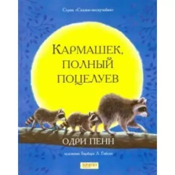 Кармашек, полный поцелуев. Пенн О.