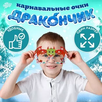 Очки карнавальные «Дракончик» пластик, картон