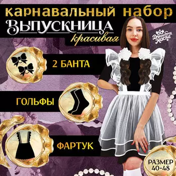 Набор на выпускной «Красивая выпускница»: фартук р. 40–48, банты 2 шт., гольфы