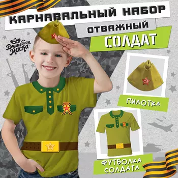 Карнавальный набор на 9 мая «Отважный солдат»: футболка рост 110 см, пилотка р. 54–56