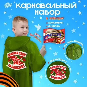Набор к 9 мая «С днём победы!», рост 104-152 см, дождевик, флажок