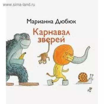 Карнавал зверей. Дюбюк М.