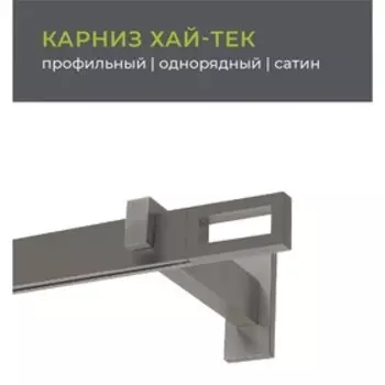 Карниз однорядный «Фрейм», 320 см, составной, цвет сатин