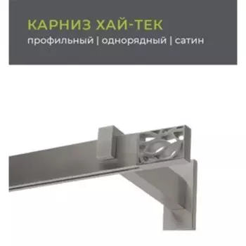 Карниз однорядный «Шарм», 240 см, цвет сатин