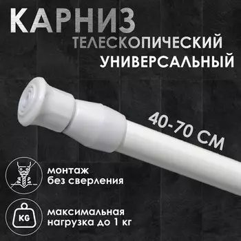 Карниз универсальный, раздвижной 40-70 см, белый