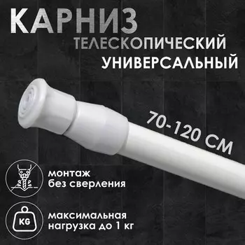 Карниз универсальный, раздвижной 70-120 см, белый
