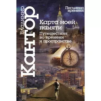 Карта моей памяти. Кантор В.