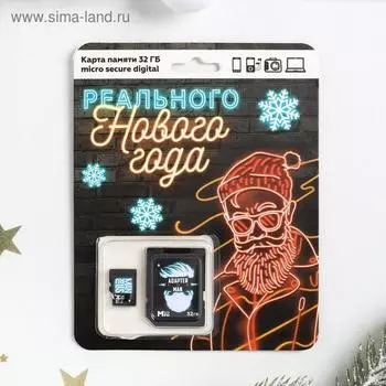 Карта памяти «Реального Нового года», 32 Гб, SD-адаптер