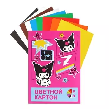 Картон цветной А4, 8 листов 8 цветов Kuromi, немелованный, 220 г/м